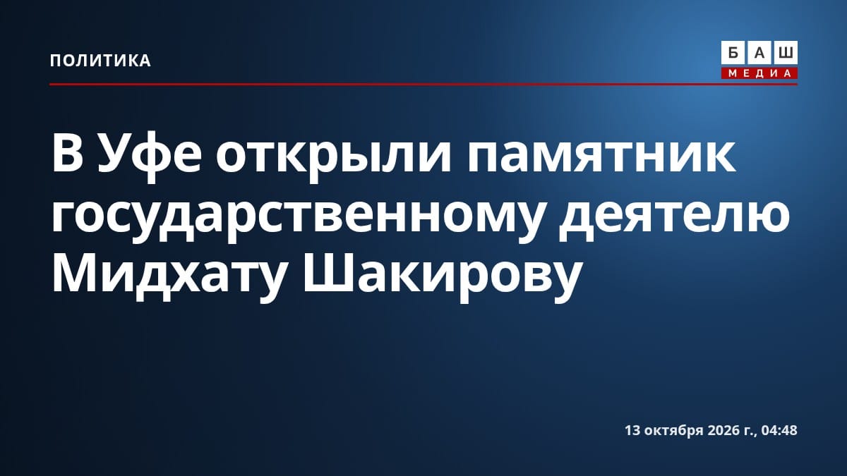 В Уфе открыли памятник государственному деятелю Мидхату Шакирову