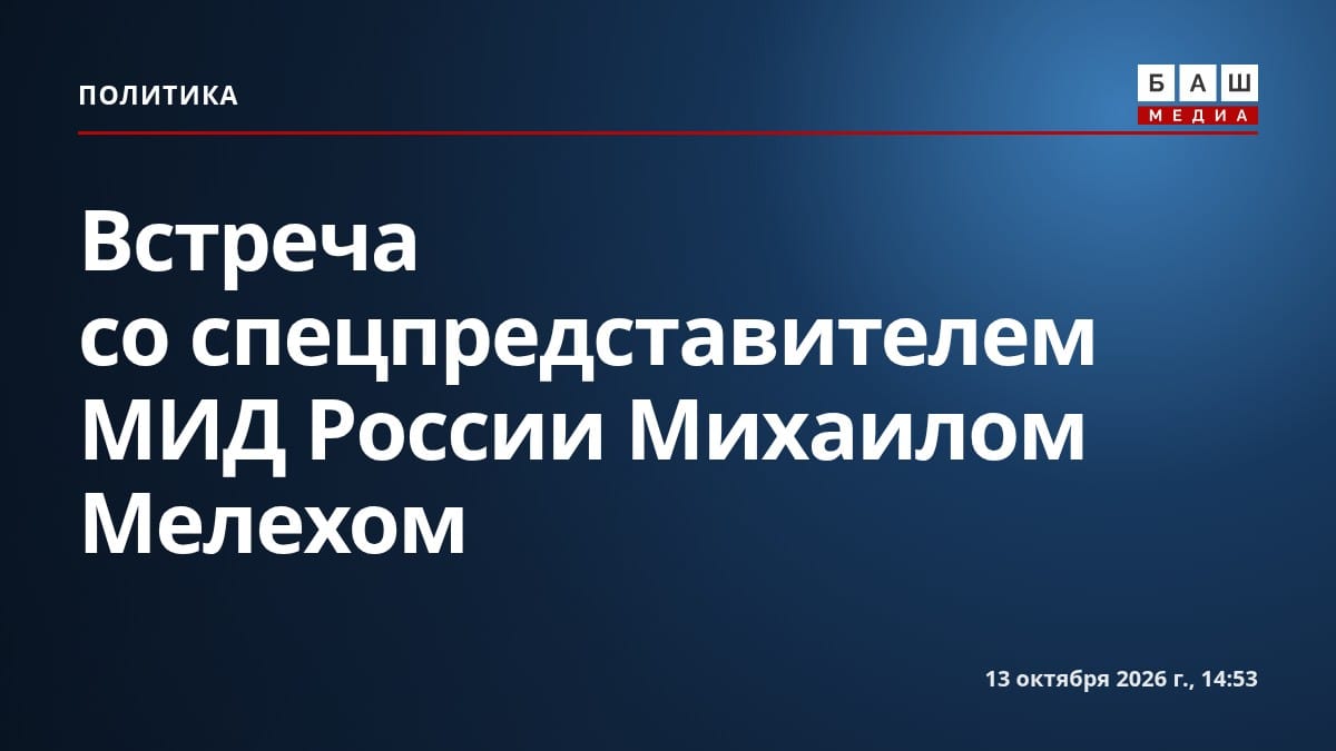 Встреча со спецпредставителем МИД России Михаилом Мелехом