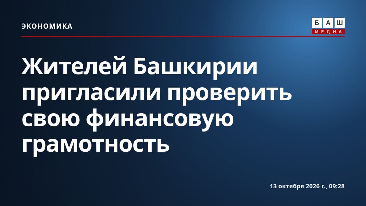 Жителей Башкирии пригласили проверить свою финансовую грамотность