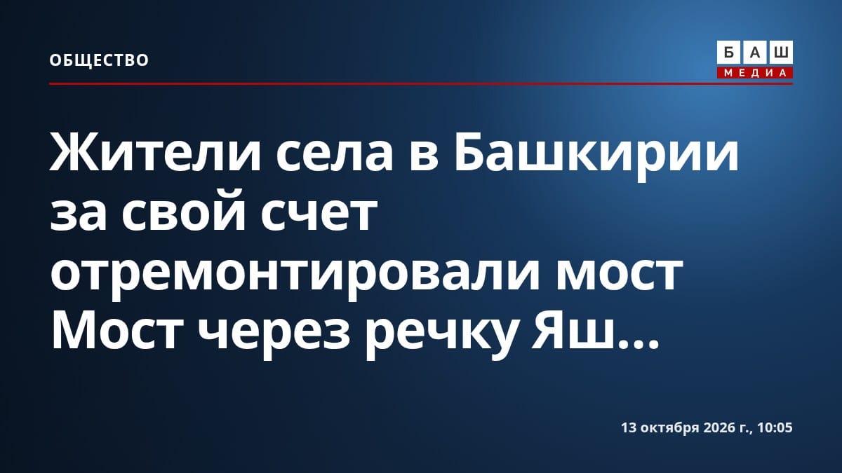 Жители села в Башкирии за свой счет отремонтировали мост Мост через речку Яш...