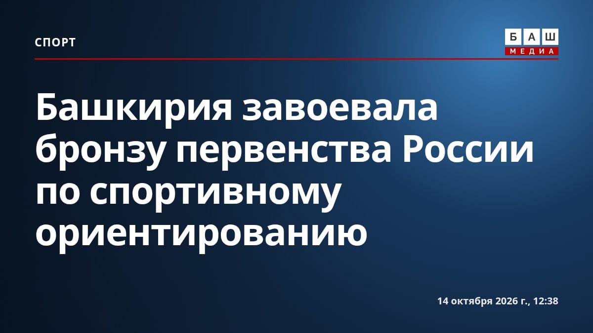 Башкирия завоевала бронзу первенства России по спортивному ориентированию