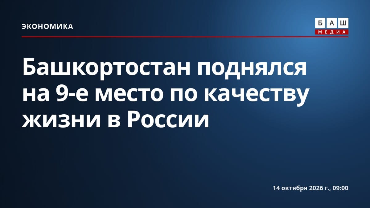 Башкортостан поднялся на 9-е место по качеству жизни в России