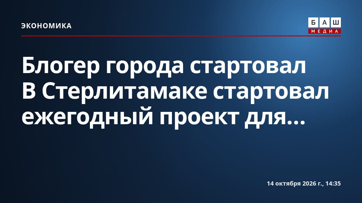 Блогер города стартовал В Стерлитамаке стартовал ежегодный проект для...