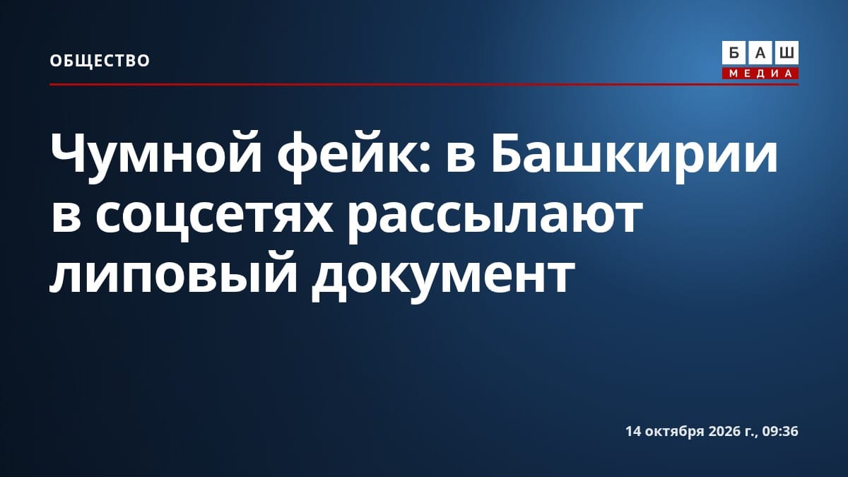 Чумной фейк: в Башкирии в соцсетях рассылают липовый документ
