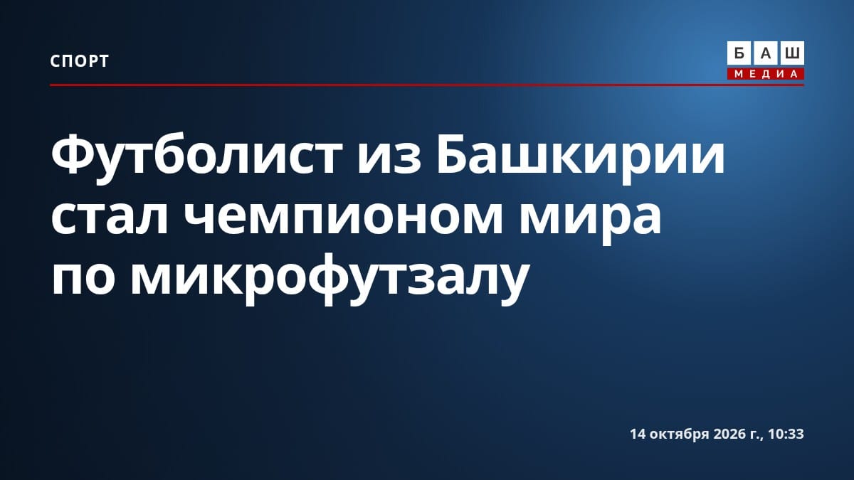Футболист из Башкирии стал чемпионом мира по микрофутзалу