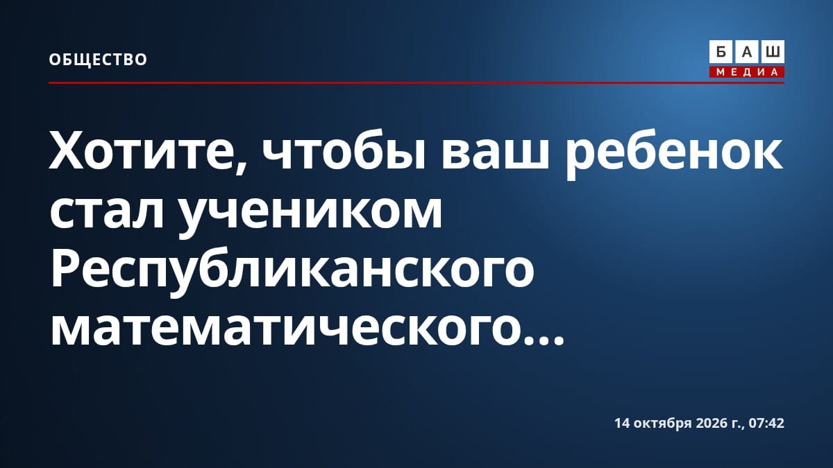 Хотите, чтобы ваш ребенок стал учеником Республиканского математического...