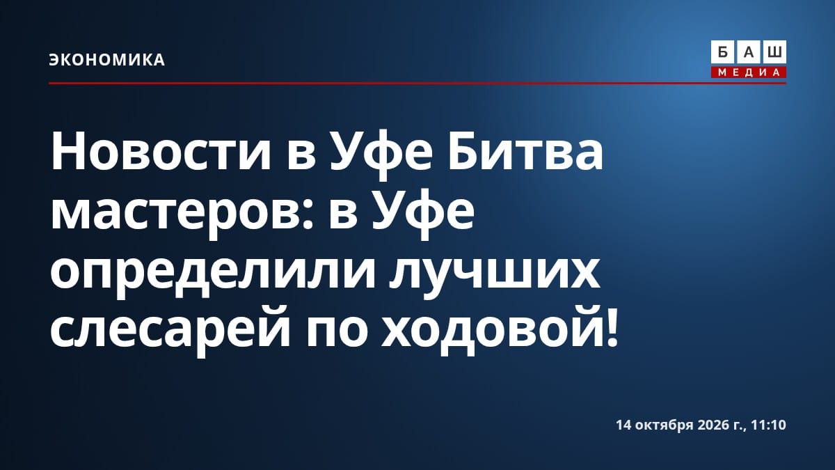 Новости в Уфе Битва мастеров: в Уфе определили лучших слесарей по ходовой!