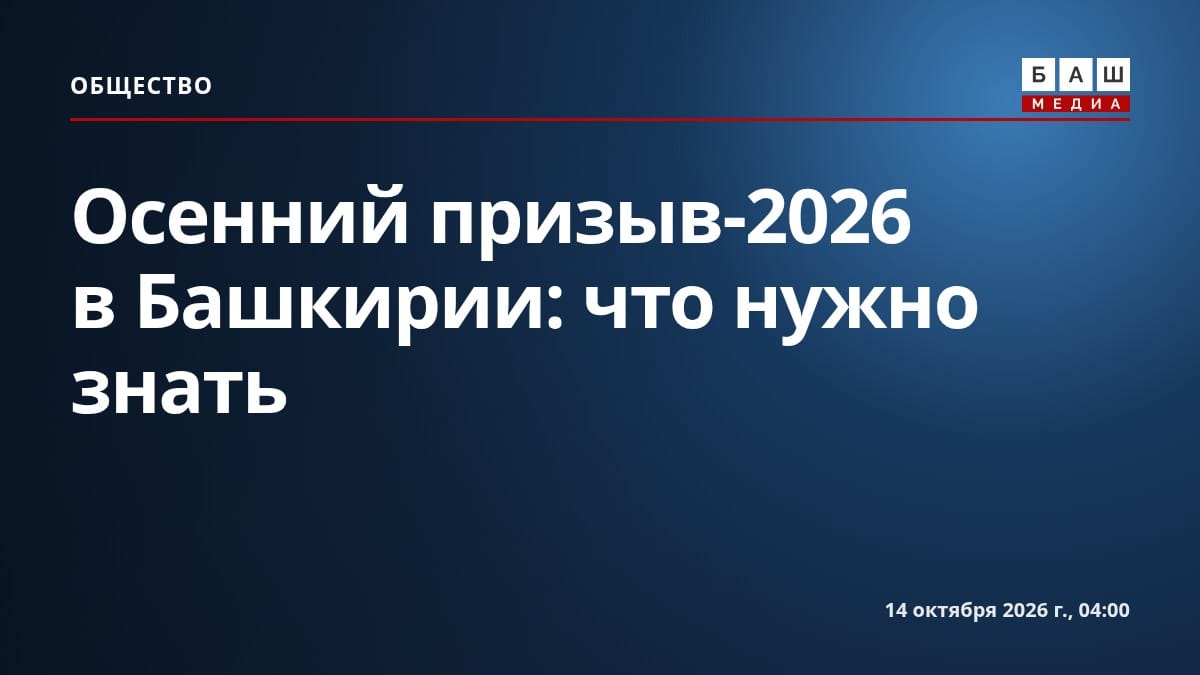 Осенний призыв-2026 в Башкирии: что нужно знать