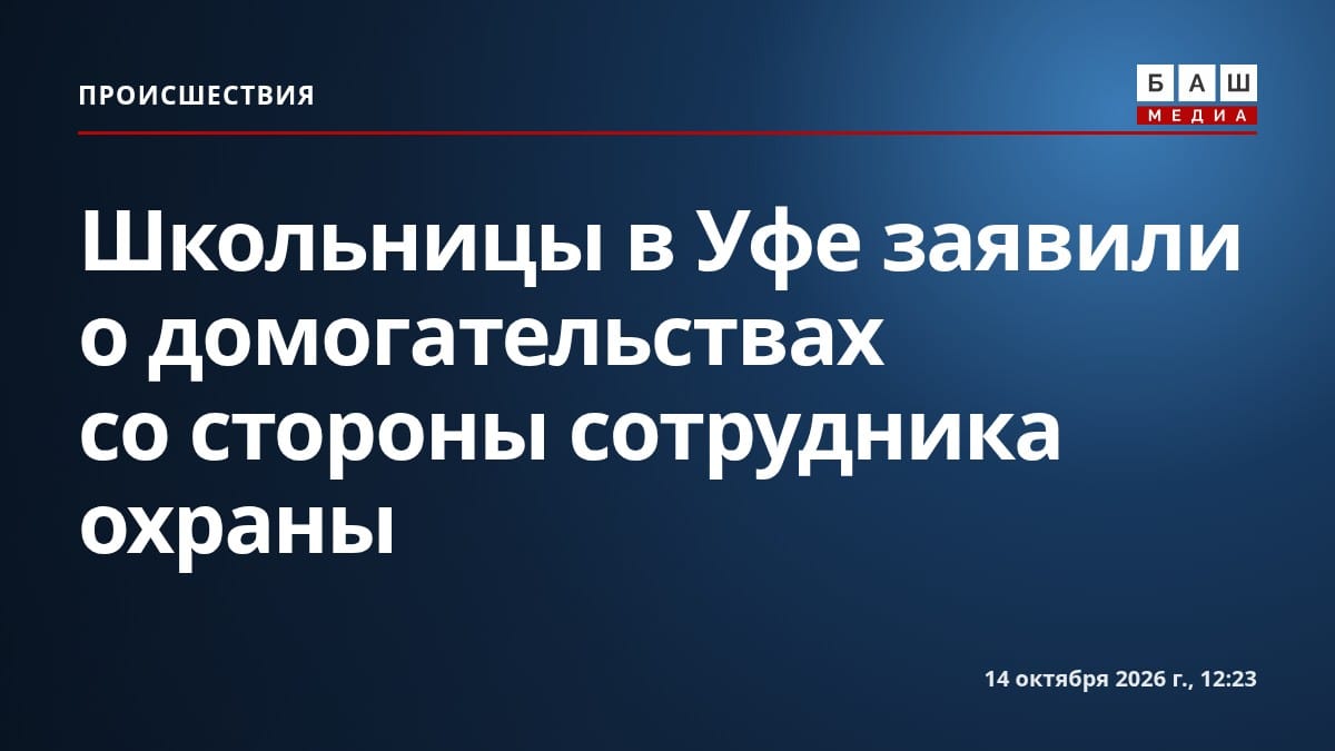 Школьницы в Уфе заявили о домогательствах со стороны сотрудника охраны