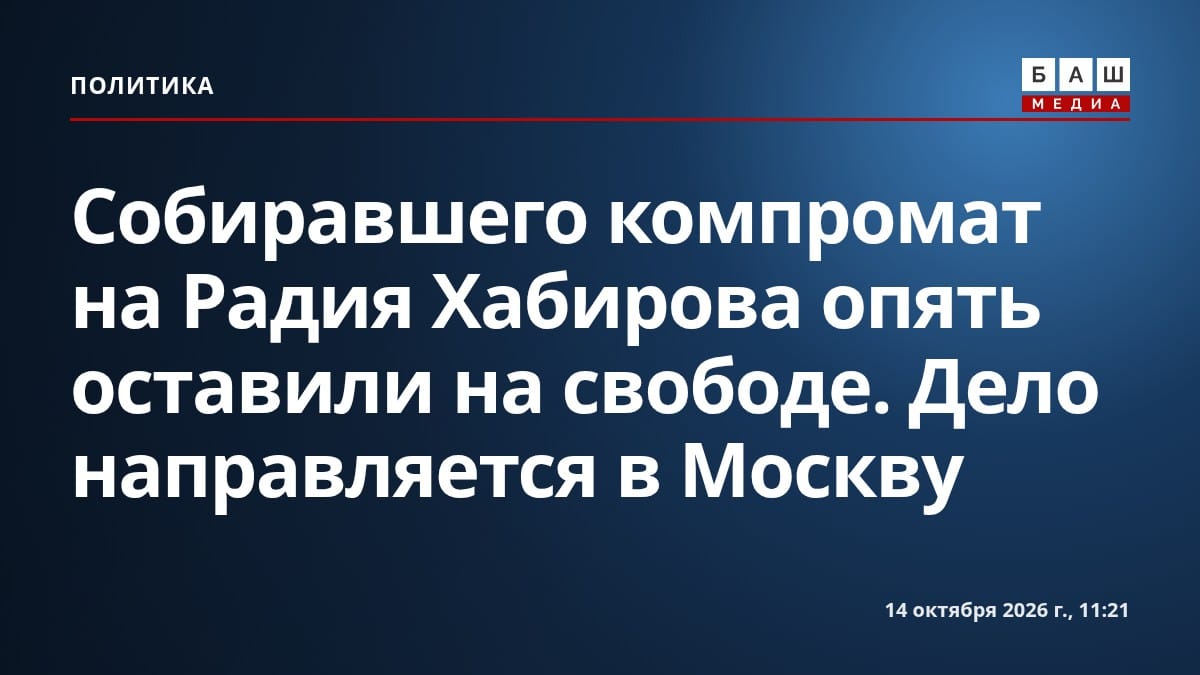 Собиравшего компромат на Радия Хабирова опять оставили на свободе. Дело направляется в Москву