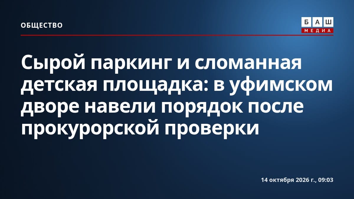 Сырой паркинг и сломанная детская площадка: в уфимском дворе навели порядок после прокурорской проверки