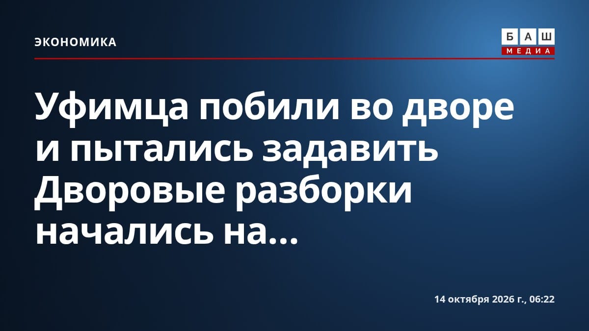 Уфимца побили во дворе и пытались задавить Дворовые разборки начались на...