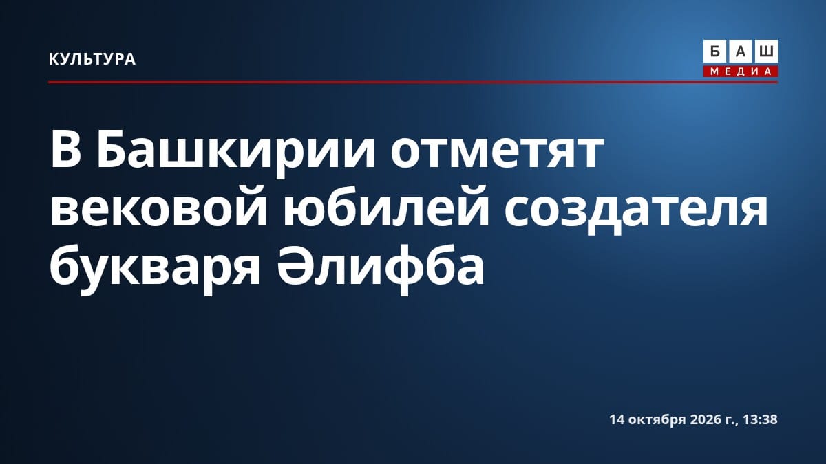 В Башкирии отметят вековой юбилей создателя букваря Әлифба