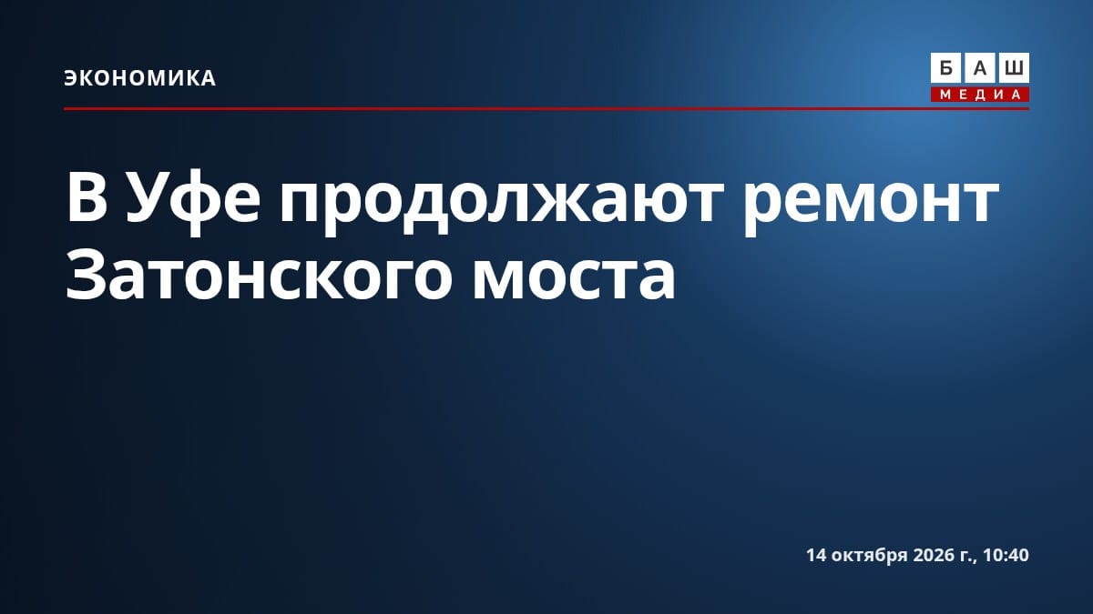 В Уфе продолжают ремонт Затонского моста