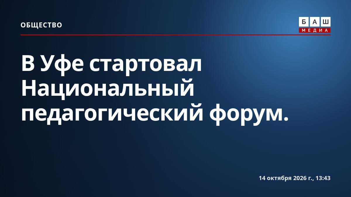 В Уфе стартовал Национальный педагогический форум.