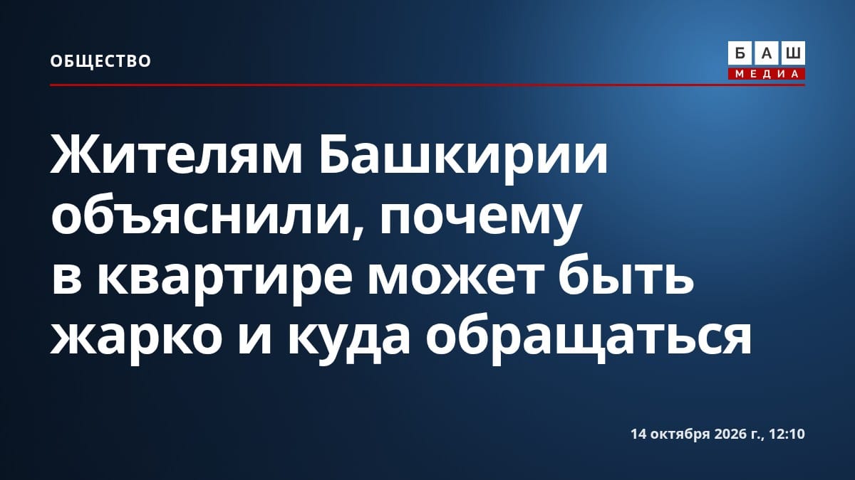 Жителям Башкирии объяснили, почему в квартире может быть жарко и куда обращаться