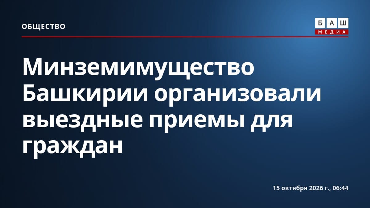 Минземимущество Башкирии организовали выездные приемы для граждан