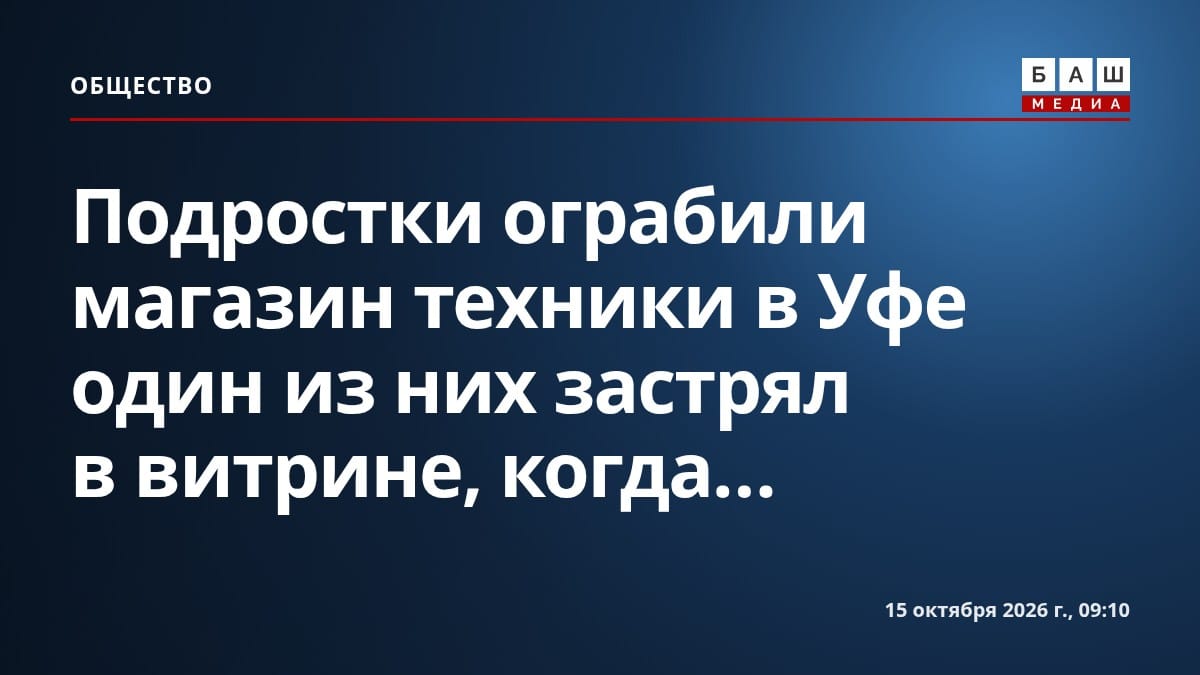 Подростки ограбили магазин техники в Уфе один из них застрял в витрине, когда...