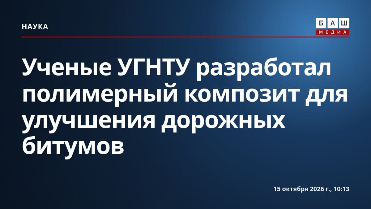 Ученые УГНТУ разработал полимерный композит для улучшения дорожных битумов