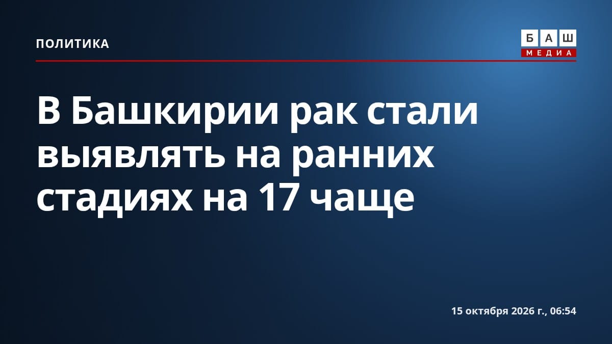 В Башкирии рак стали выявлять на ранних стадиях на 17 чаще