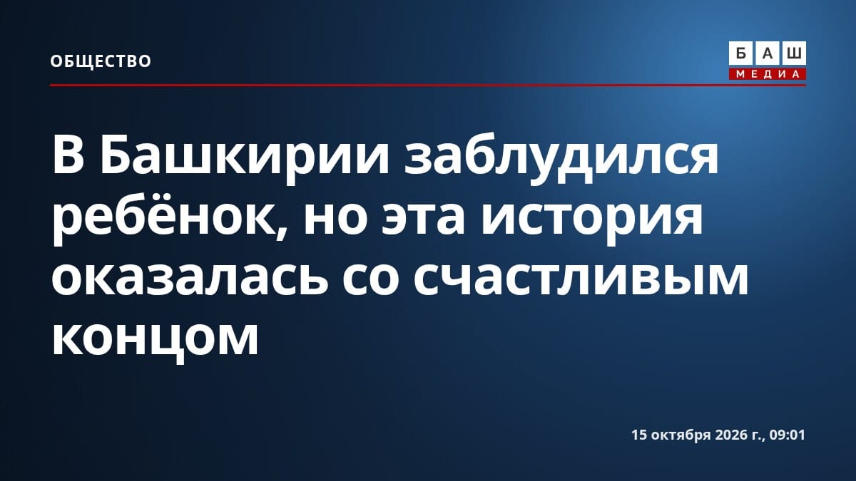 В Башкирии заблудился ребёнок, но эта история оказалась со счастливым концом