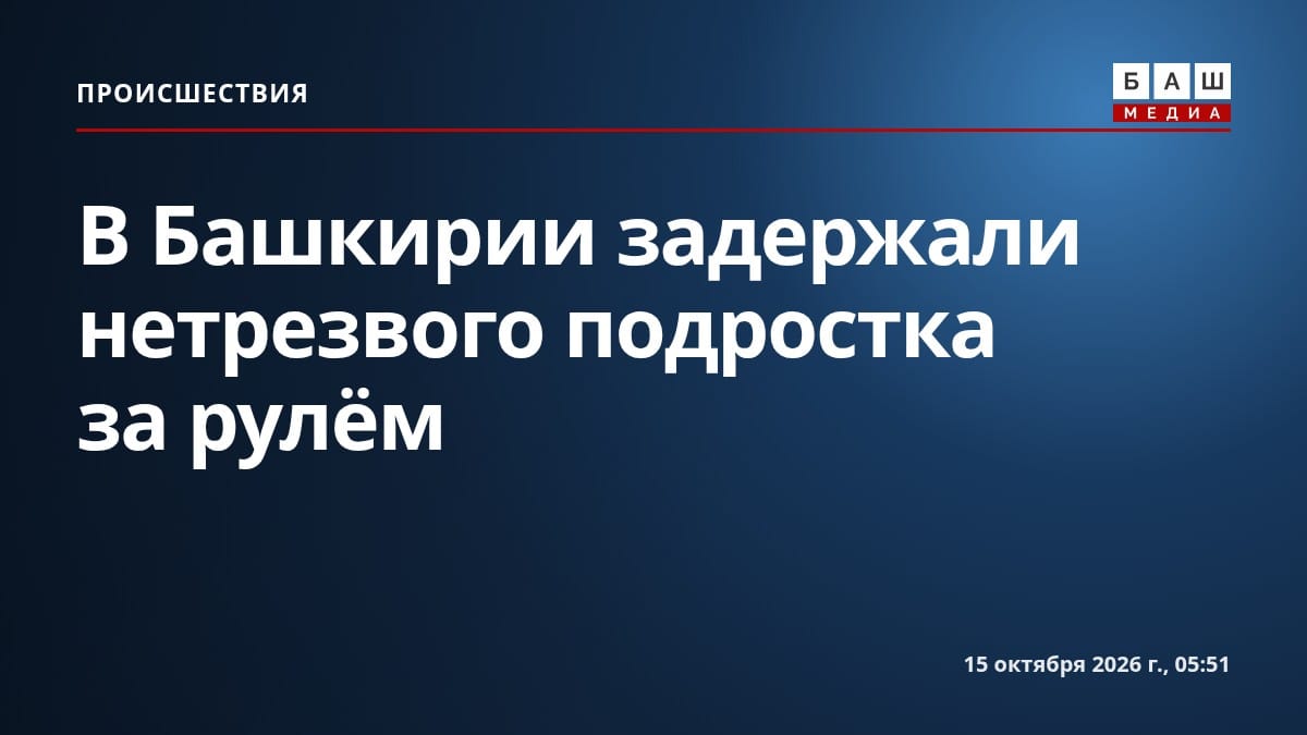 В Башкирии задержали нетрезвого подростка за рулём