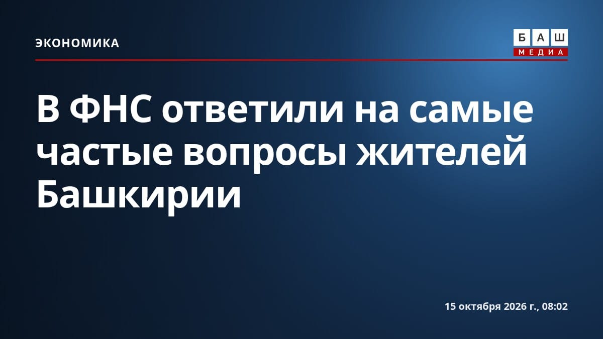 В ФНС ответили на самые частые вопросы жителей Башкирии