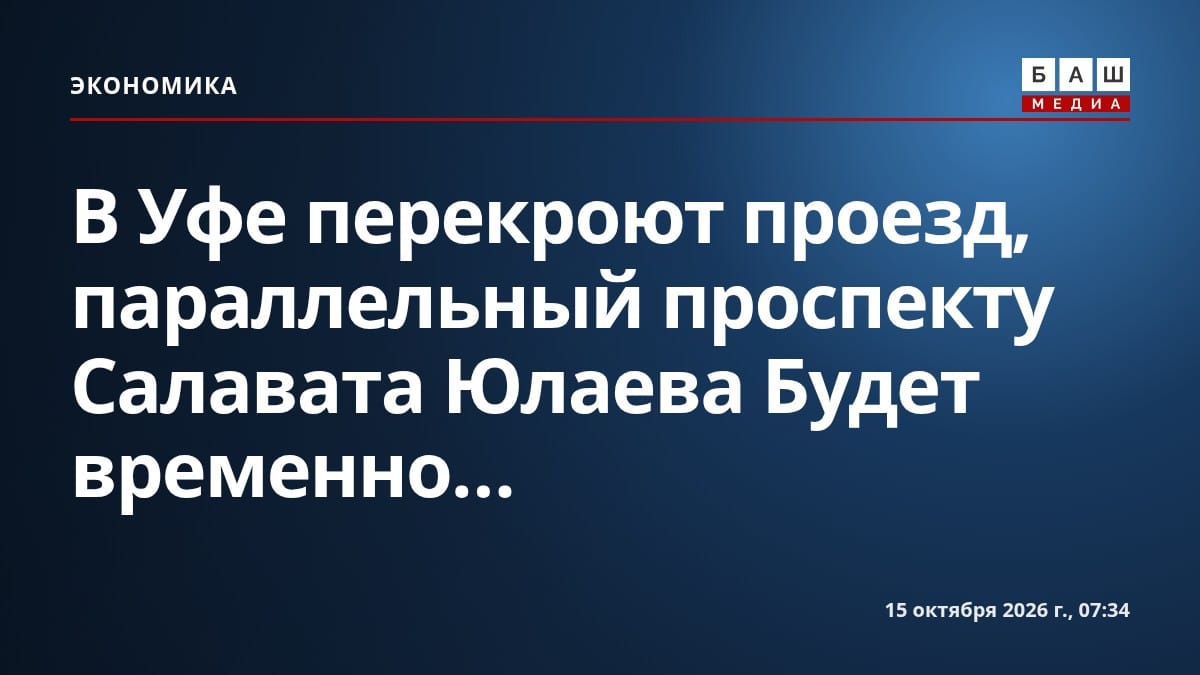 В Уфе перекроют проезд, параллельный проспекту Салавата Юлаева Будет временно...