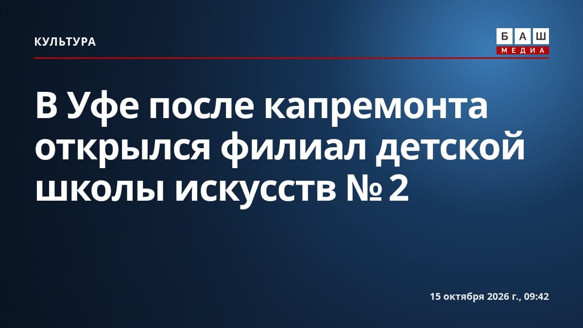 В Уфе после капремонта открылся филиал детской школы искусств №2