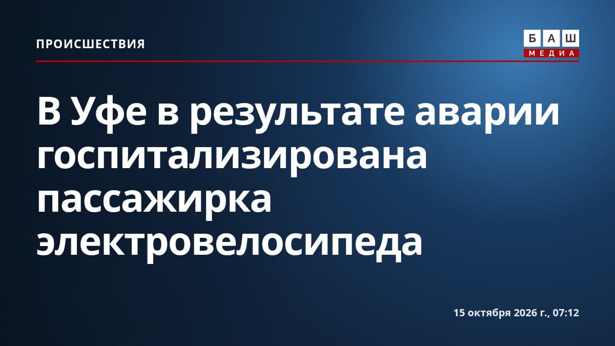В Уфе в результате аварии госпитализирована пассажирка электровелосипеда