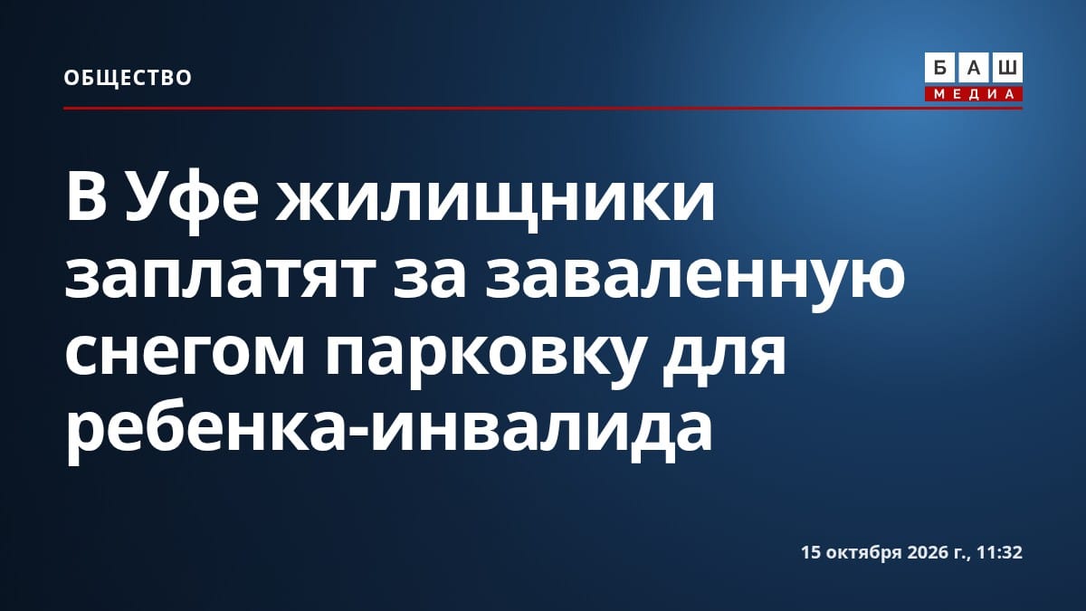 В Уфе жилищники заплатят за заваленную снегом парковку для ребенка-инвалида