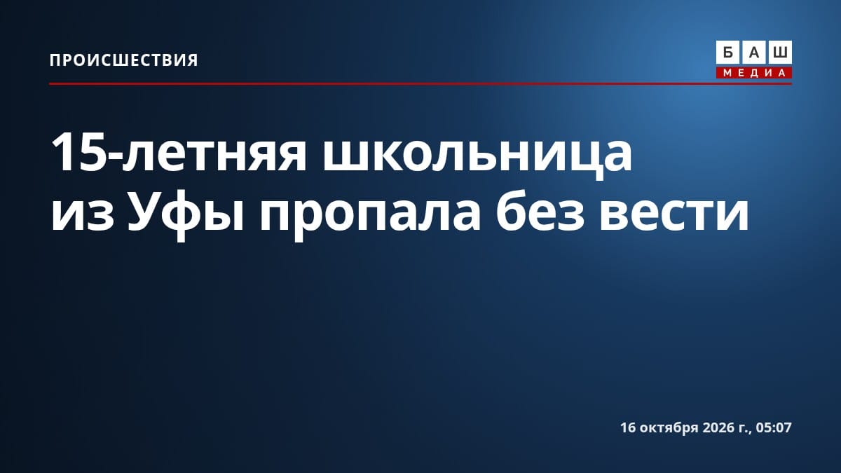 15-летняя школьница из Уфы пропала без вести