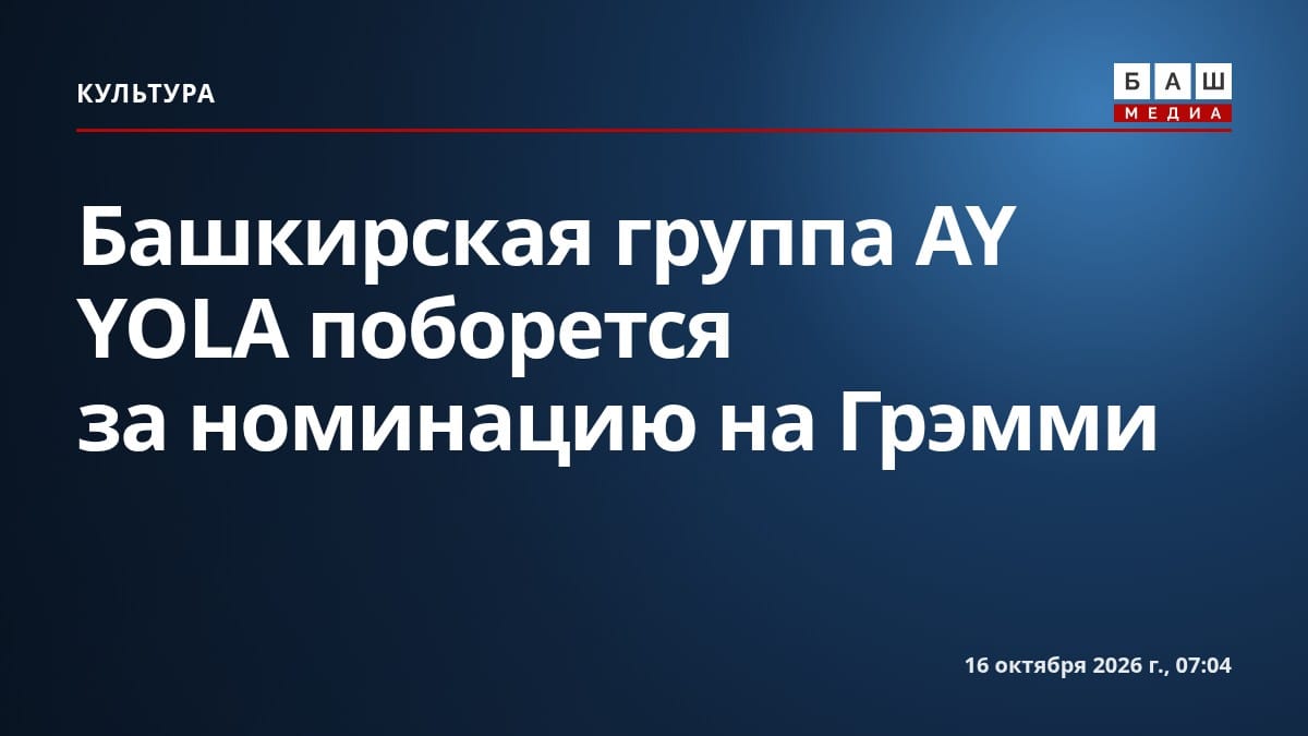 Башкирская группа AY YOLA поборется за номинацию на Грэмми