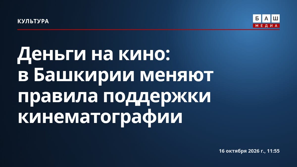 Деньги на кино: в Башкирии меняют правила поддержки кинематографии
