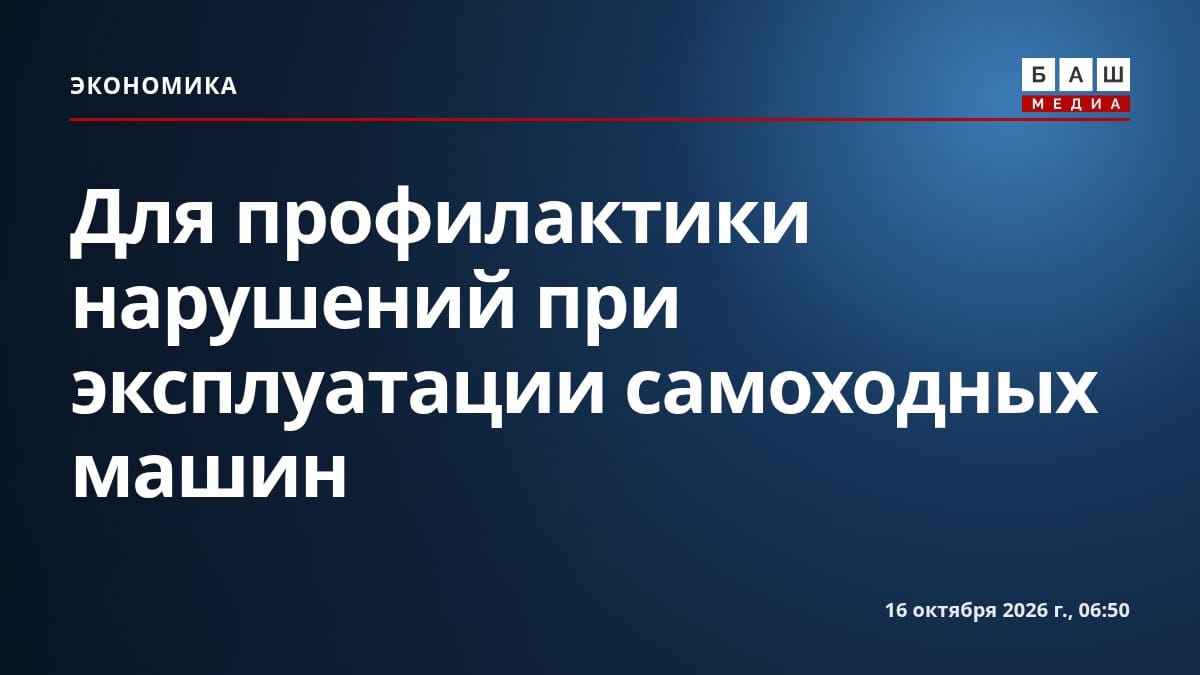 Для профилактики нарушений при эксплуатации самоходных машин