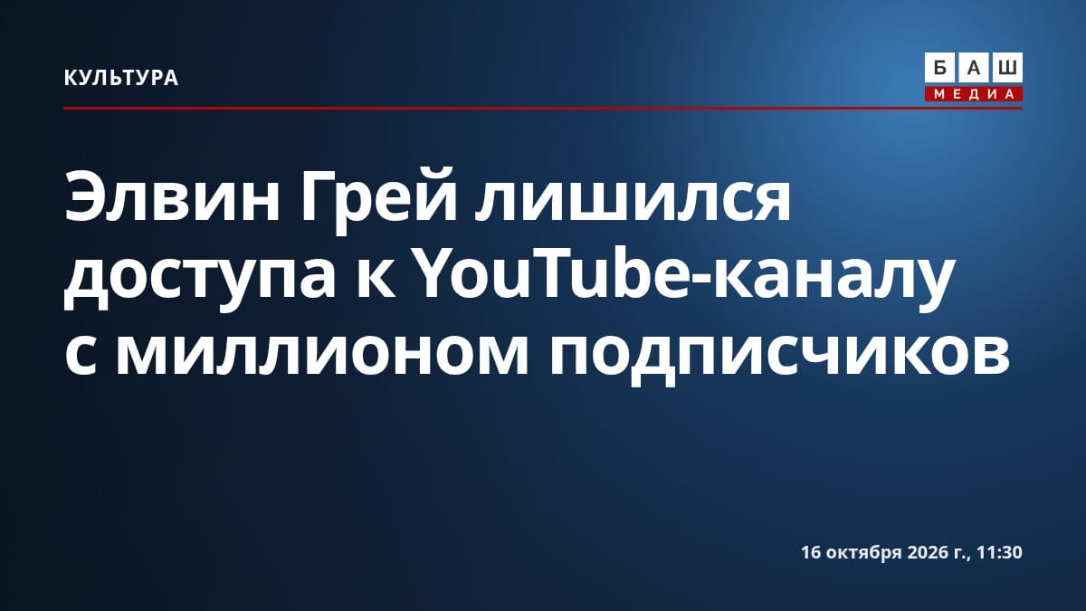 Элвин Грей лишился доступа к YouTube-каналу с миллионом подписчиков