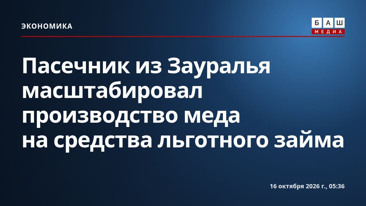 Пасечник из Зауралья масштабировал производство меда на средства льготного займа
