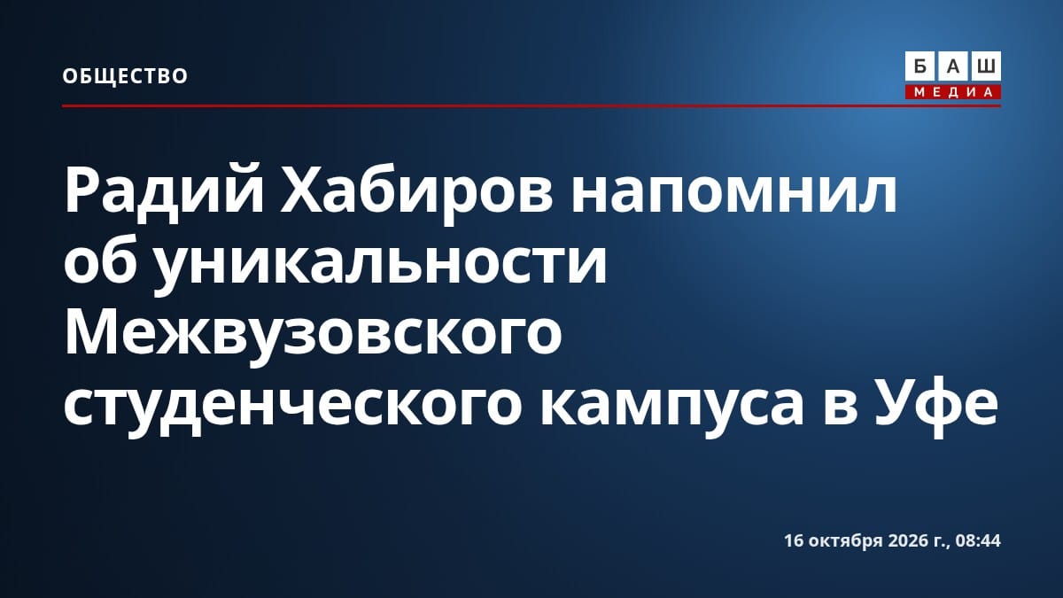 Радий Хабиров напомнил об уникальности Межвузовского студенческого кампуса в Уфе