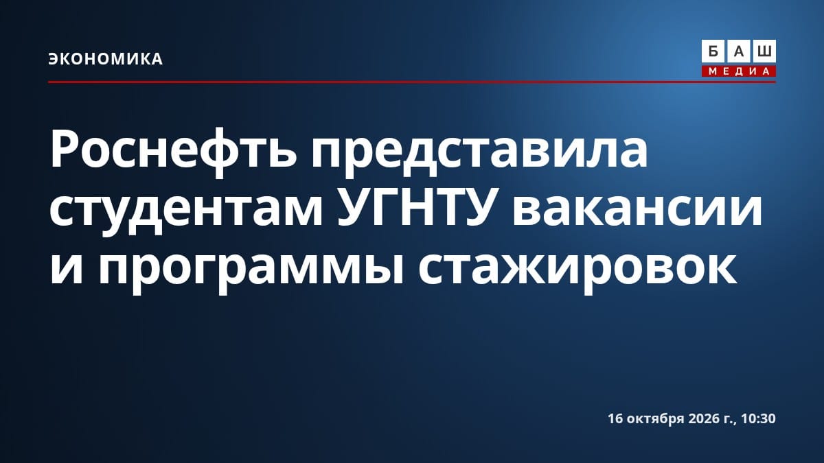 Роснефть представила студентам УГНТУ вакансии и программы стажировок