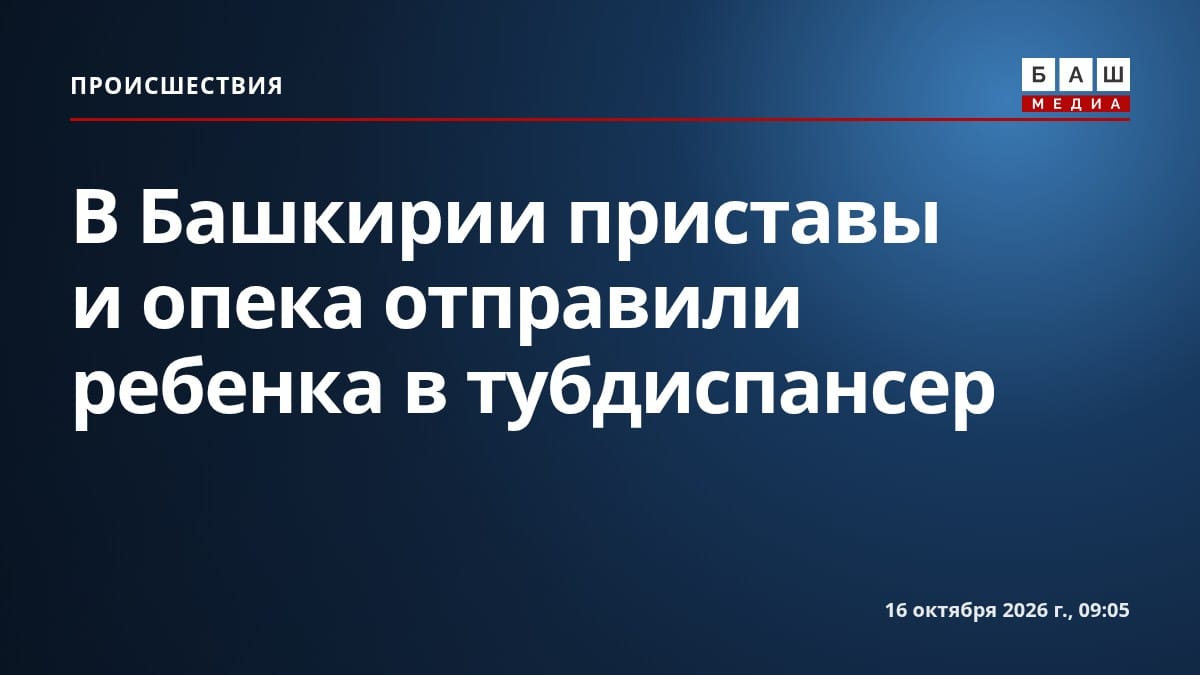 В Башкирии приставы и опека отправили ребенка в тубдиспансер