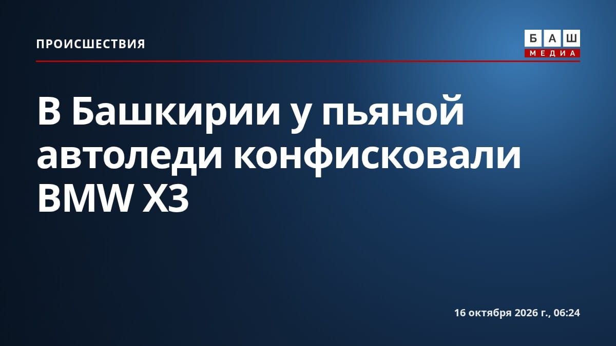В Башкирии у пьяной автоледи конфисковали BMW X3