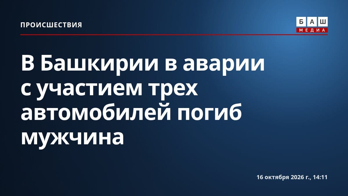 В Башкирии в аварии с участием трех автомобилей погиб мужчина