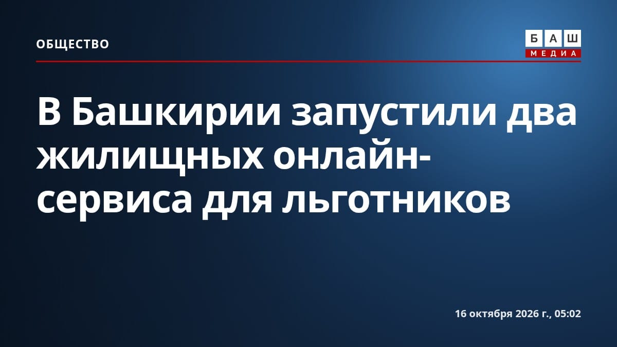 В Башкирии запустили два жилищных онлайн-сервиса для льготников