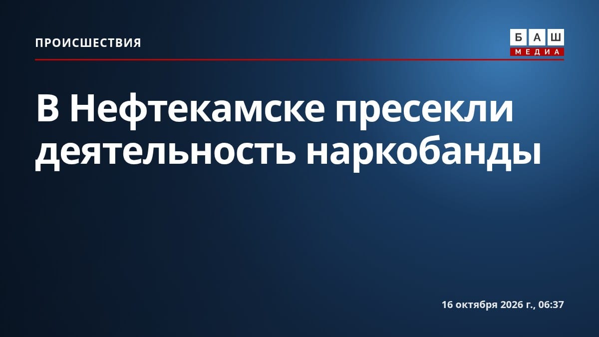 В Нефтекамске пресекли деятельность наркобанды