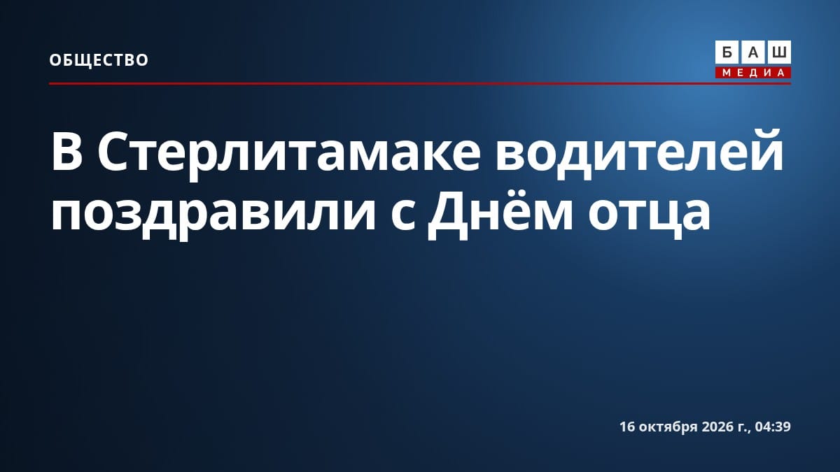 В Стерлитамаке водителей поздравили с Днём отца