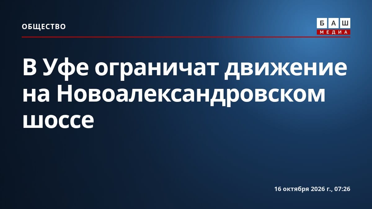 В Уфе ограничат движение на Новоалександровском шоссе