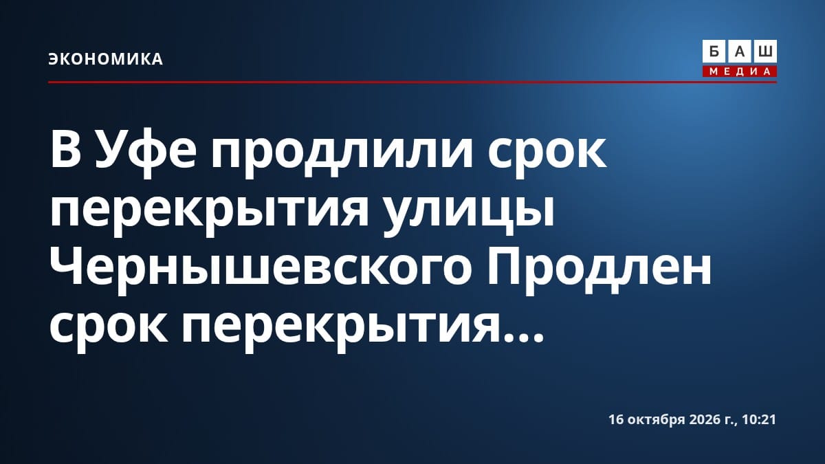В Уфе продлили срок перекрытия улицы Чернышевского Продлен срок перекрытия...