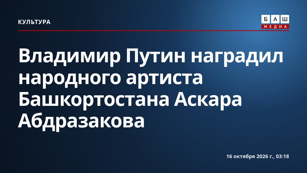 Владимир Путин наградил народного артиста Башкортостана Аскара Абдразакова