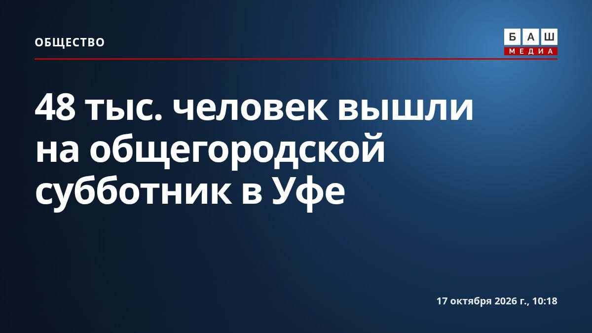 48 тыс. человек вышли на общегородской субботник в Уфе