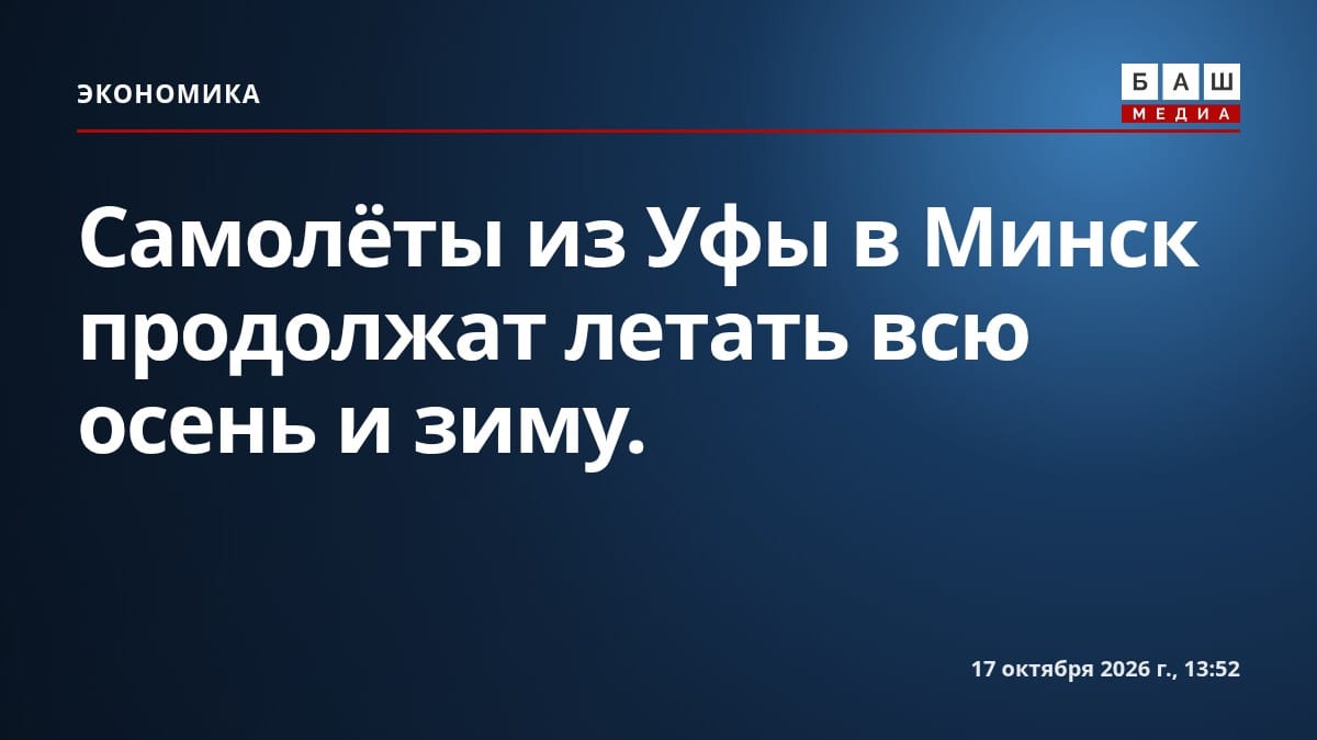 Самолёты из Уфы в Минск продолжат летать всю осень и зиму.